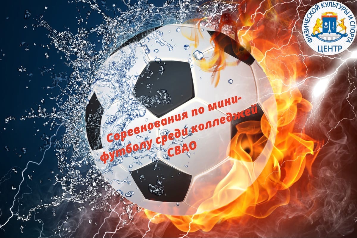 Сборные колледжей СВАО сразятся в матче по мини-футболу в спорткомплексе «Яуза»