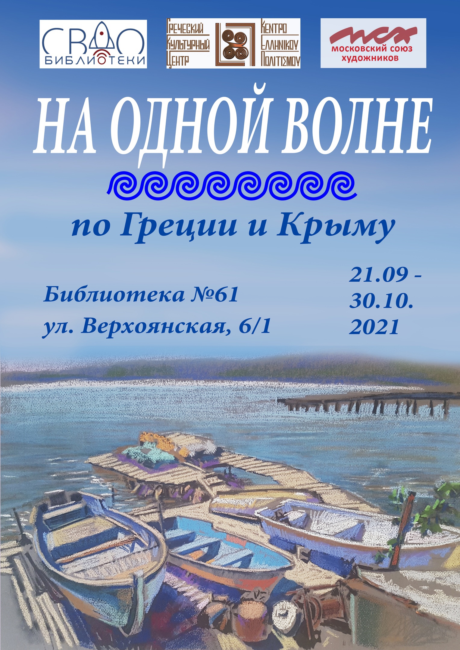 В библиотеке на Верхоянской открылась выставка картин о Греции и Крыме